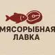 Аватар канала МясоРыбная Лавка