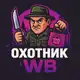 Аватар канала Охотник WB