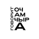 Аватар канала Говорит Очамчыра