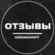 Аватар канала 💎 Igromanoff | Отзывы