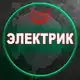 Аватар канала Электрик|электрика|мск|электромонтаж|работа в Москве|объявления|вакансии|халтура|шабашка|бешеный электрик|муж на час