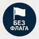 Аватар канала Без флага
