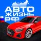 Аватар канала 🚘АВТО ЖИЗНЬ РФ