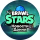 Аватар канала Brawl Stars | Новости Донни