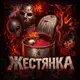 Аватар канала ЖЕСТЯНКА