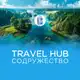 Аватар канала Travel HUB СОДРУЖЕСТВО