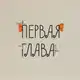 Аватар канала ПЕРВАЯ ГЛАВА