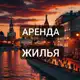 Аватар канала МОСКВА АРЕНДА ЖИЛЬЯ | СНЯТЬ СДАТЬ