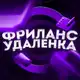 Аватар канала ФРИЛАНС | УДАЛЕНКА