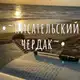 Аватар канала ☀️Ⲡυⲥⲁⲧⲉⲗьⲥⲕυύ ⳡⲉⲣⲇⲁⲕ🌊