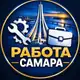 Аватар канала Самара Вакансии | Объявления. Купить-продать