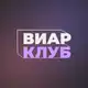 Аватар канала ВИАР клуб