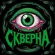 Аватар канала СКВЕРНА