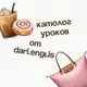 Аватар канала Каталог уроков от dari.english 💖
