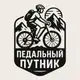 Аватар канала Педальный путник
