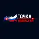 Аватар канала Точка Новостей