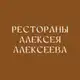Аватар канала Рестораны Алексея Алексеева