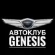 Аватар канала АВТОКЛУБ Genesis