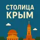 Аватар канала Столица^Крым