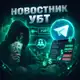 Аватар канала НОВОСТНИК УБТ
