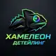 Аватар канала ХАМЕЛЕОН | ДЕТЕЙЛИНГ | СЫСЕРТЬ