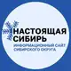 Аватар канала Настоящая Сибирь