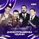 Аватар канала ДЖЕНТЛЬМЕНЫ