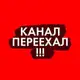 Аватар канала Переходник