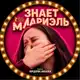 Аватар канала ЧТО ЗНАЕТ МАРИЕЛЬ (2025)