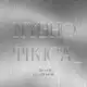 Аватар канала nyshotikica.sketches