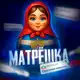 Аватар канала МАТРЁШКА 🇷🇺