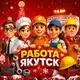 Аватар канала РАБОТА ЯКУТСК | Вакансии | Подработка | Халтура