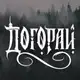 Аватар канала Догорай