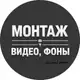 Аватар канала МОНТАЖ•ФОНЫ•КОНТЕНТ