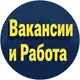 Аватар канала Работа и Вакансии | Москва