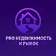Аватар канала PRO Недвижимость и рынок