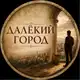 Аватар канала ДАЛЁКИЙ ГОРОД