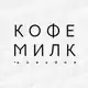 Аватар канала Кофе Милк |кофейня| Горячий Ключ