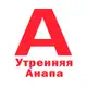Аватар канала Утренняя Анапа | Новости
