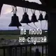 Аватар канала Не любо-не слушай