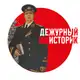 Аватар канала Дежурный историк