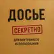 Аватар канала Досье. Секретный контур
