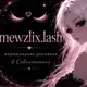 Аватар канала mewzlix.lash | ресницы Севастополь