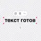 Аватар канала текст готов