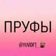 Аватар канала Пруфы Yuvi