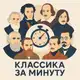 Аватар канала Классика за минуту