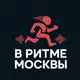 Аватар канала В ритме Москвы | Афиша