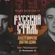 Аватар канала Русский стиль.ЕКБ