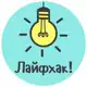 Аватар канала Хитрые советы | Лайфхаки