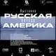 Аватар канала Русская Америка. Начало.